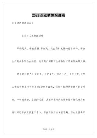 2024企业梦想演讲稿_2