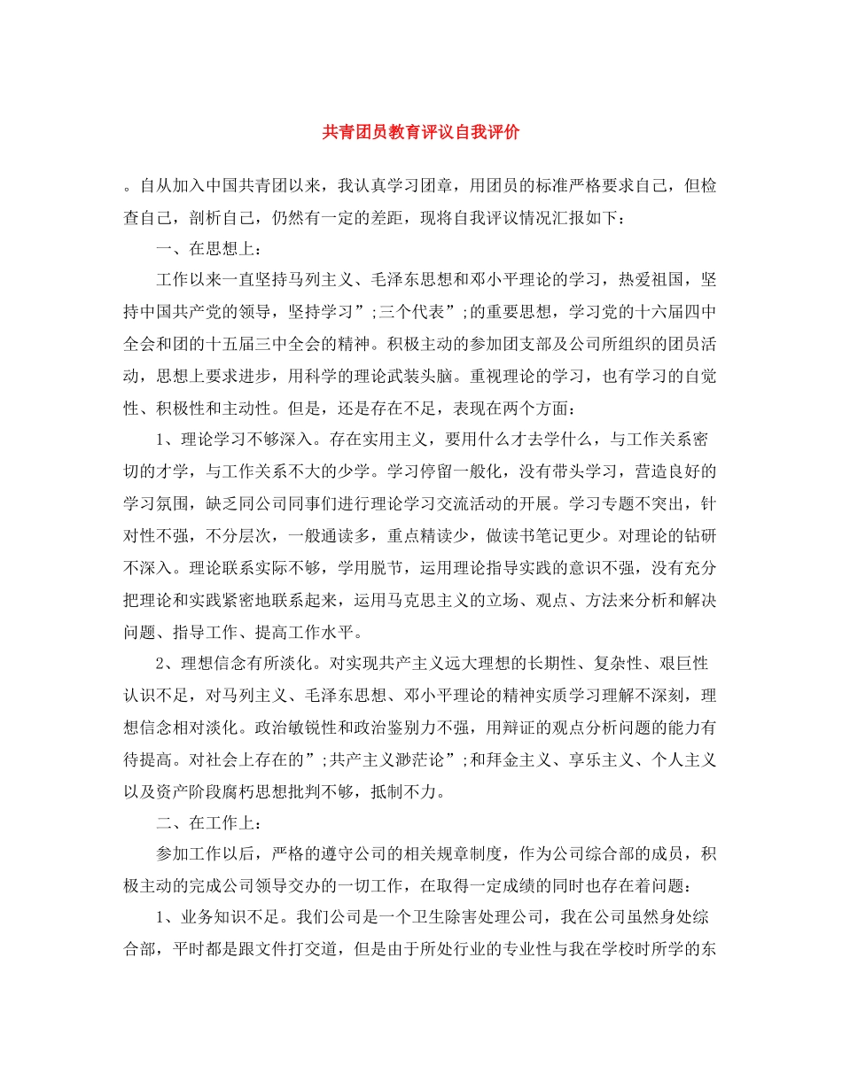 共青团员教育评议自我评价_第1页