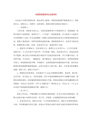 共青团员教育评议自我评价
