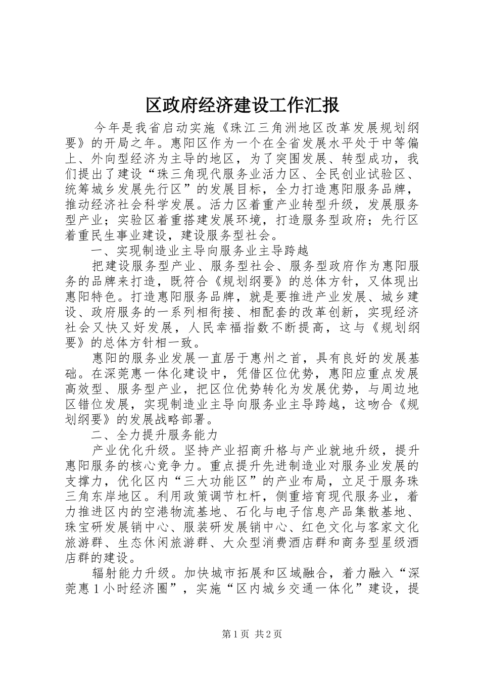区政府经济建设工作汇报_第1页