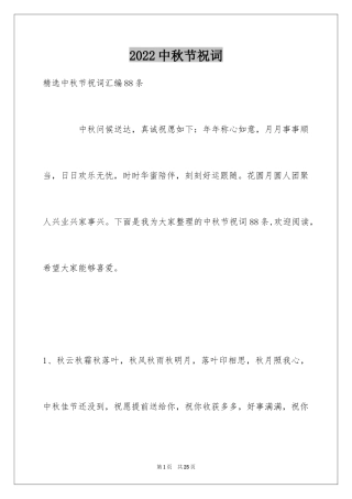 2024中秋节祝词_33