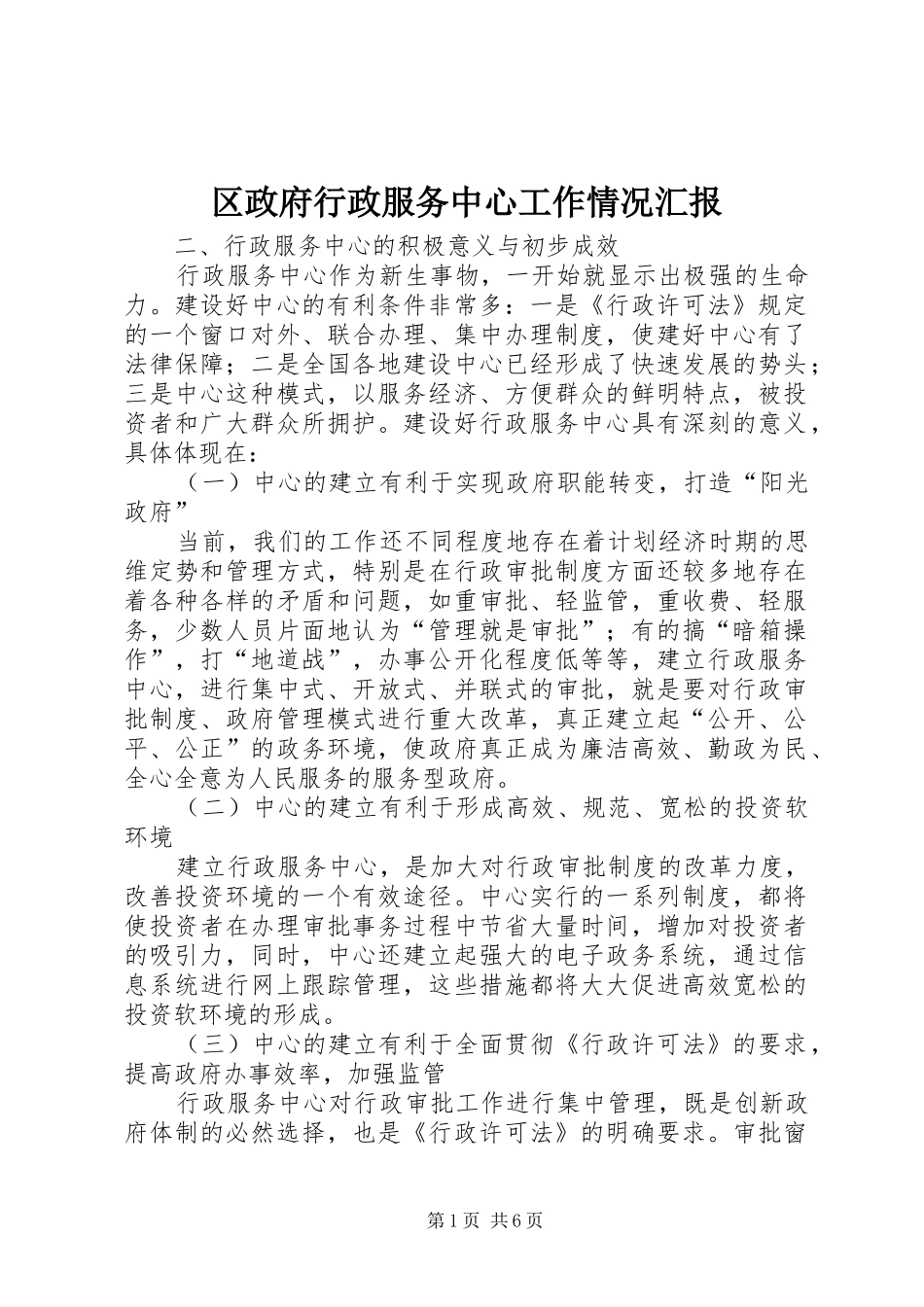 区政府行政服务中心工作情况汇报_第1页