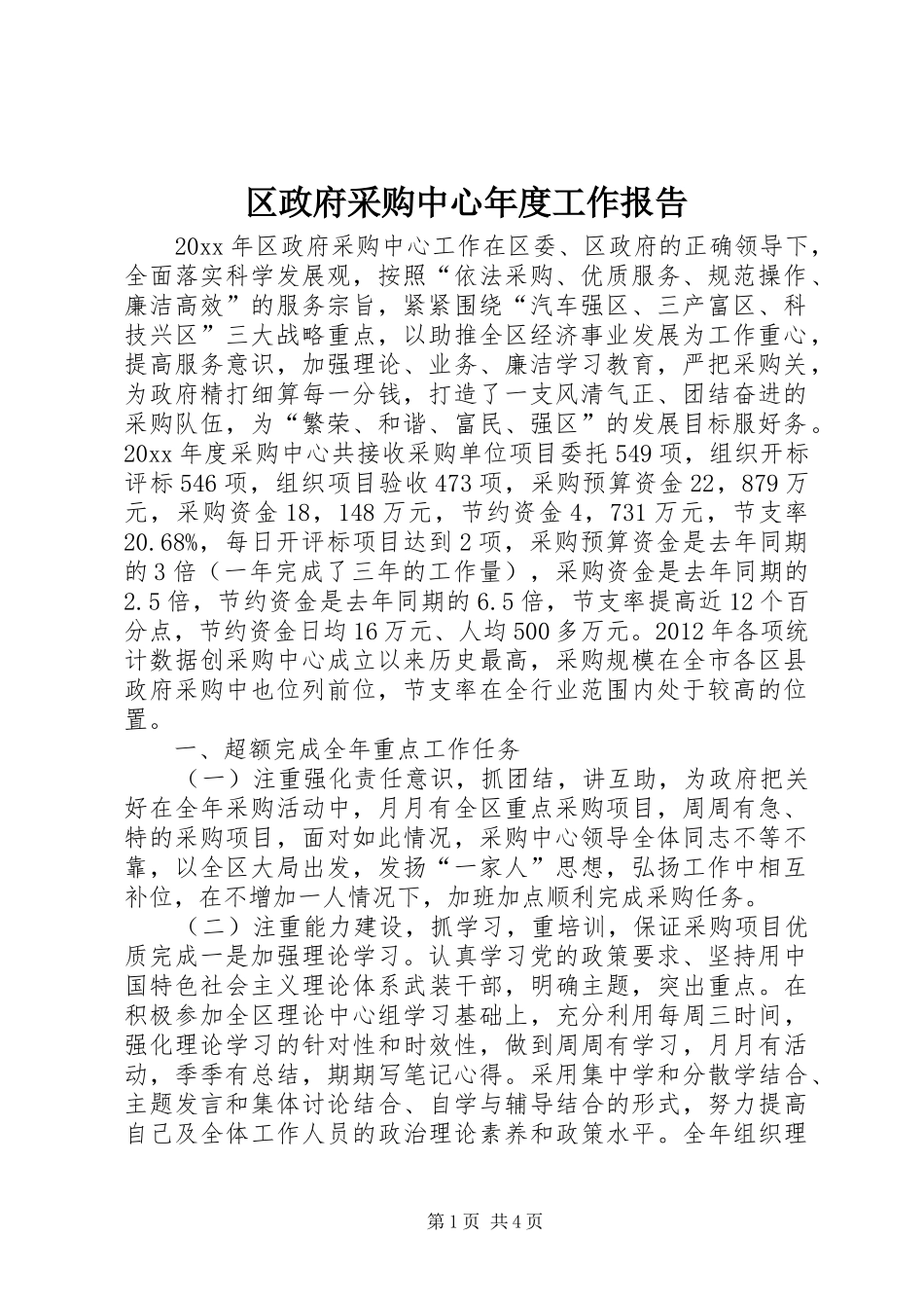 区政府采购中心年度工作报告_第1页