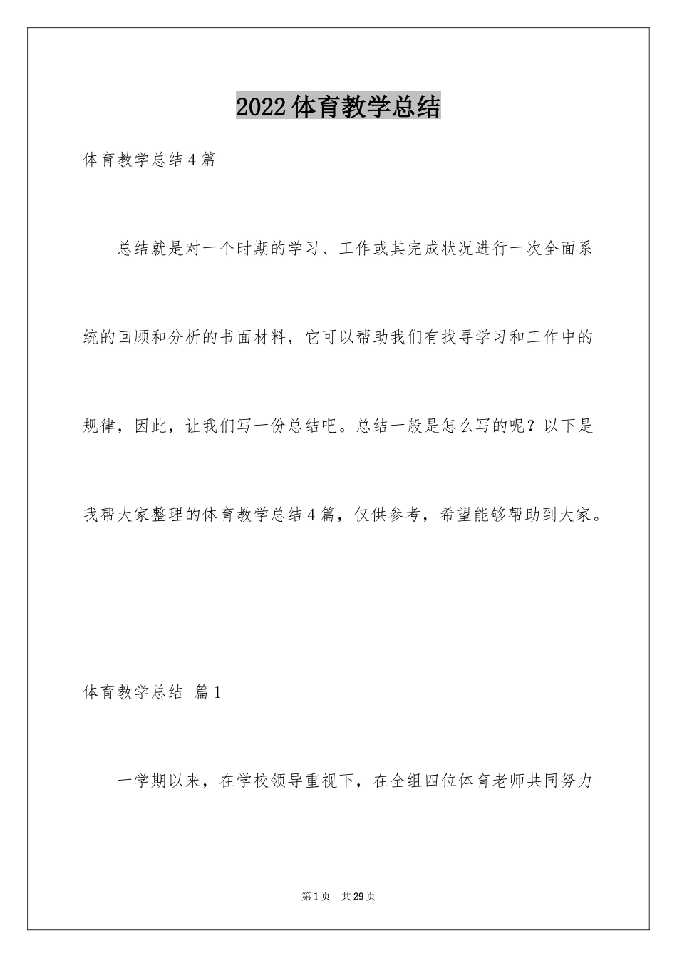 2024体育教学总结_58_第1页