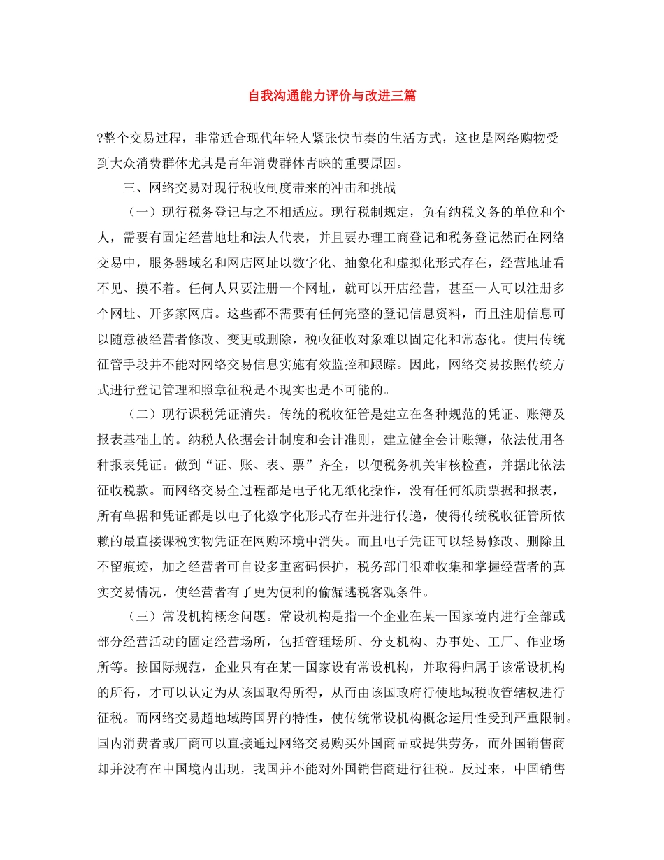 自我沟通能力评价与改进三篇_第1页