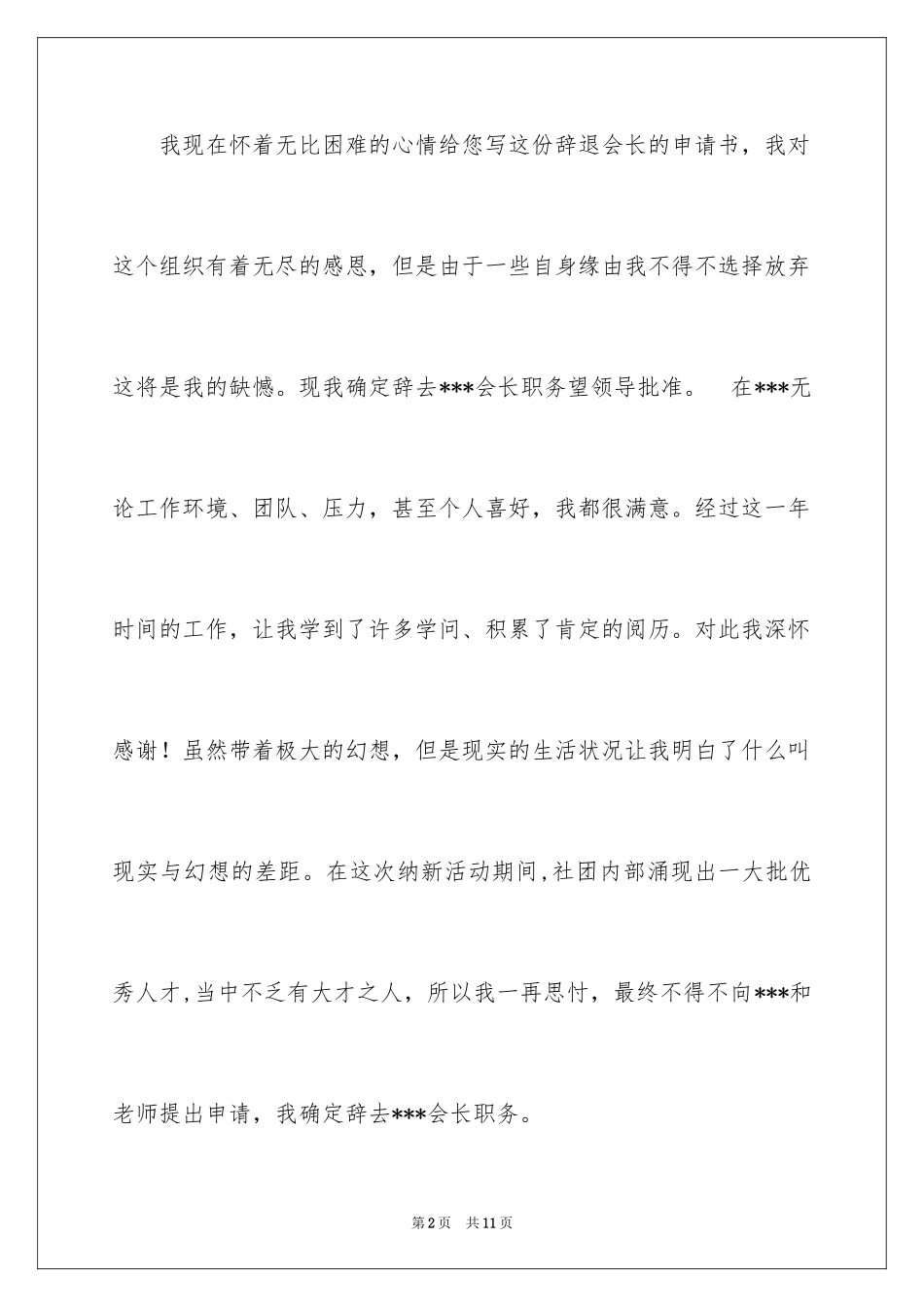 2024会长辞职报告_1_第2页