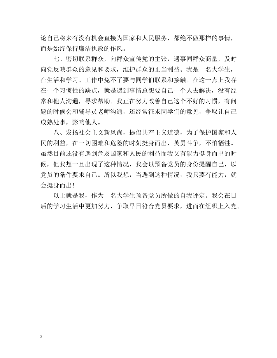 学生党员党校学习自我评价 _第3页