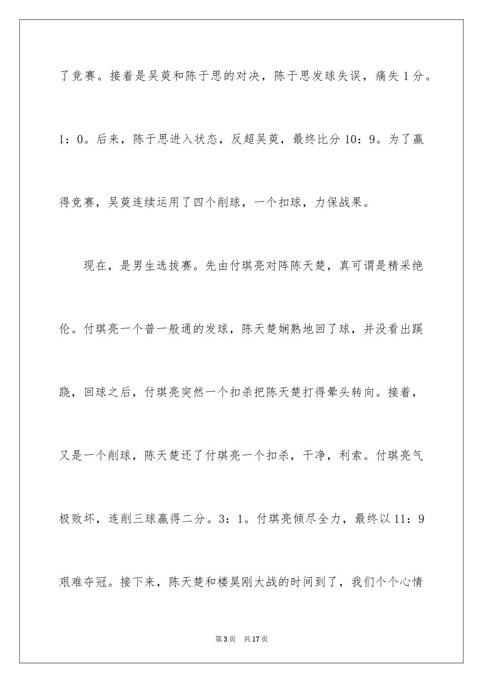 2024乒乓球比赛的作文_77_第3页