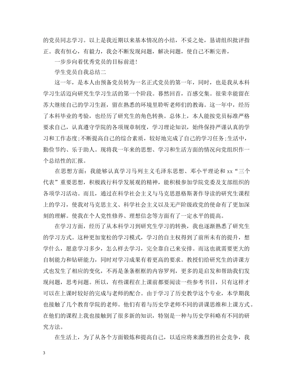 学生党员自我总结范文 _第3页
