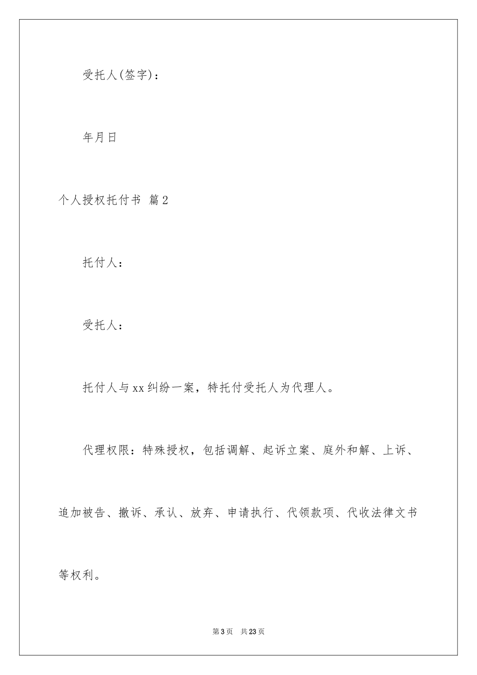 2024个人授权委托书_105_第3页