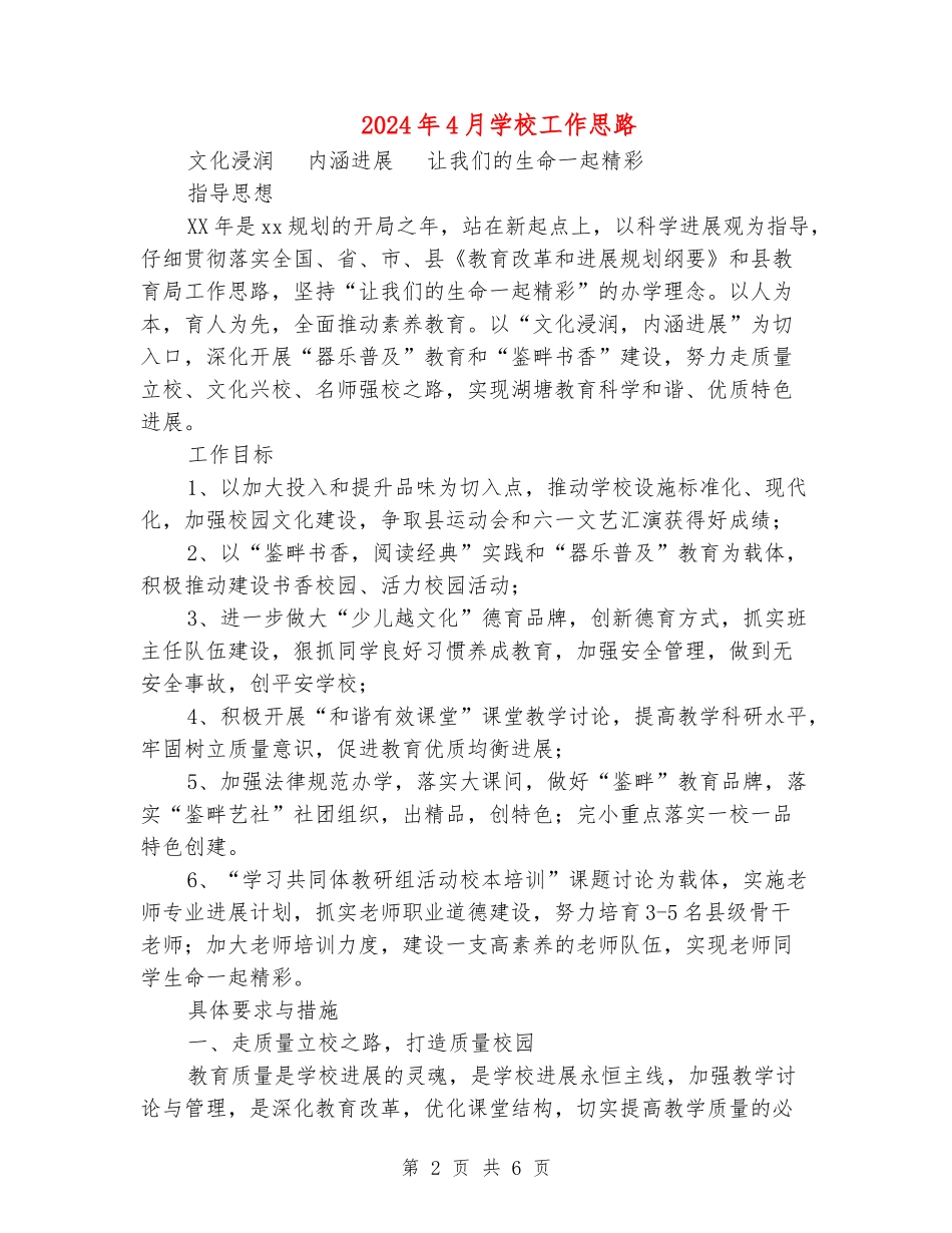 2024年4月小学工作思路_第2页