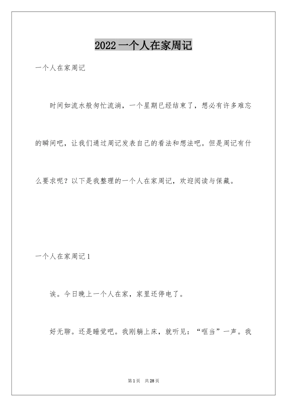 2024一个人在家周记_1_第1页