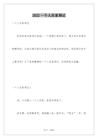 2024一个人在家周记_1
