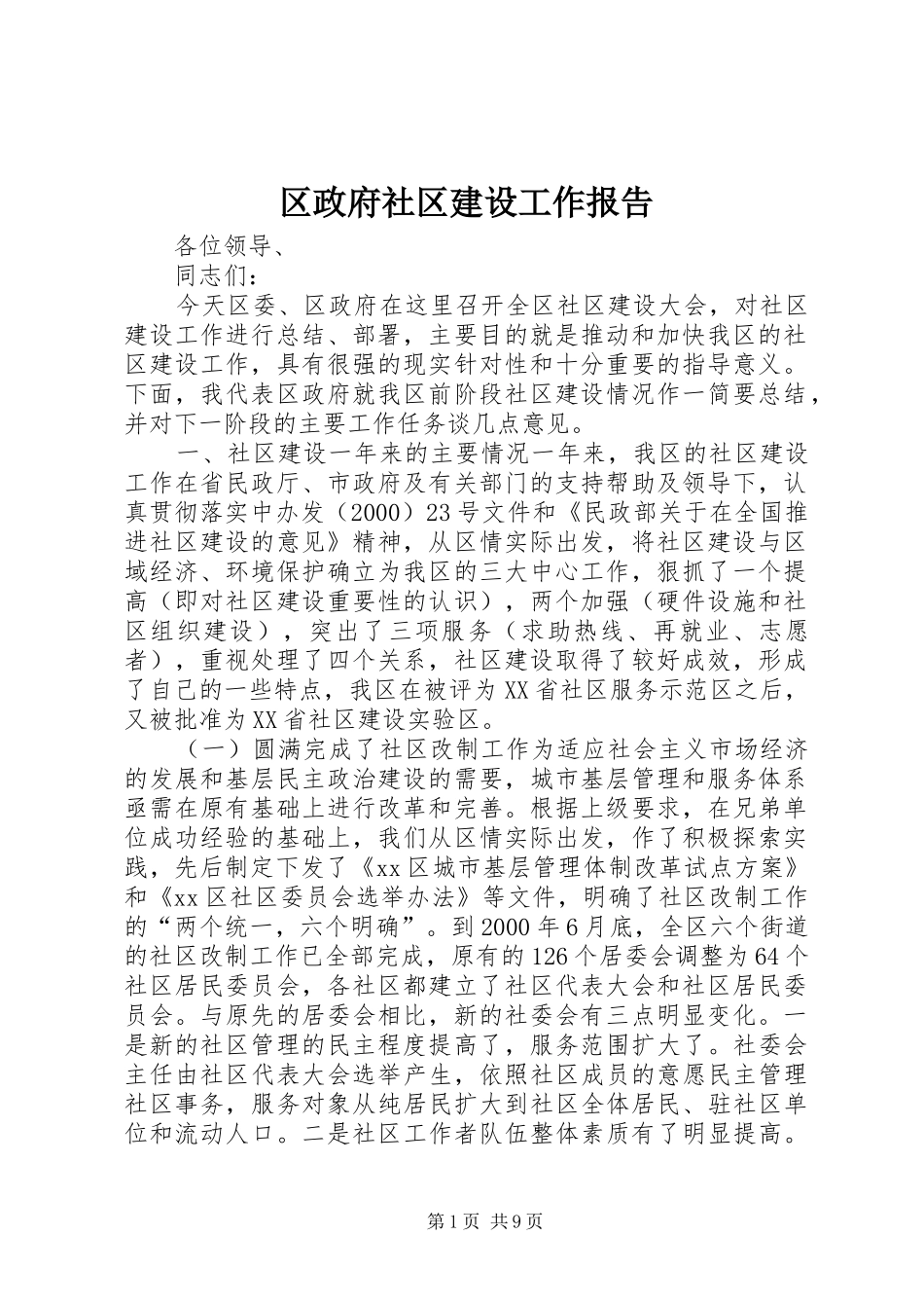 区政府社区建设工作报告_第1页