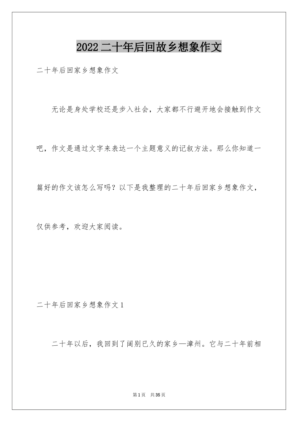 2024二十年后回故乡想象作文_17_第1页