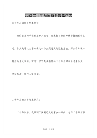 2024二十年后回故乡想象作文_17