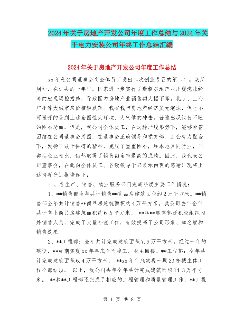 2024年关于房地产开发公司年度工作总结与2024年关于电力安装公司年终工作总结汇编_第1页
