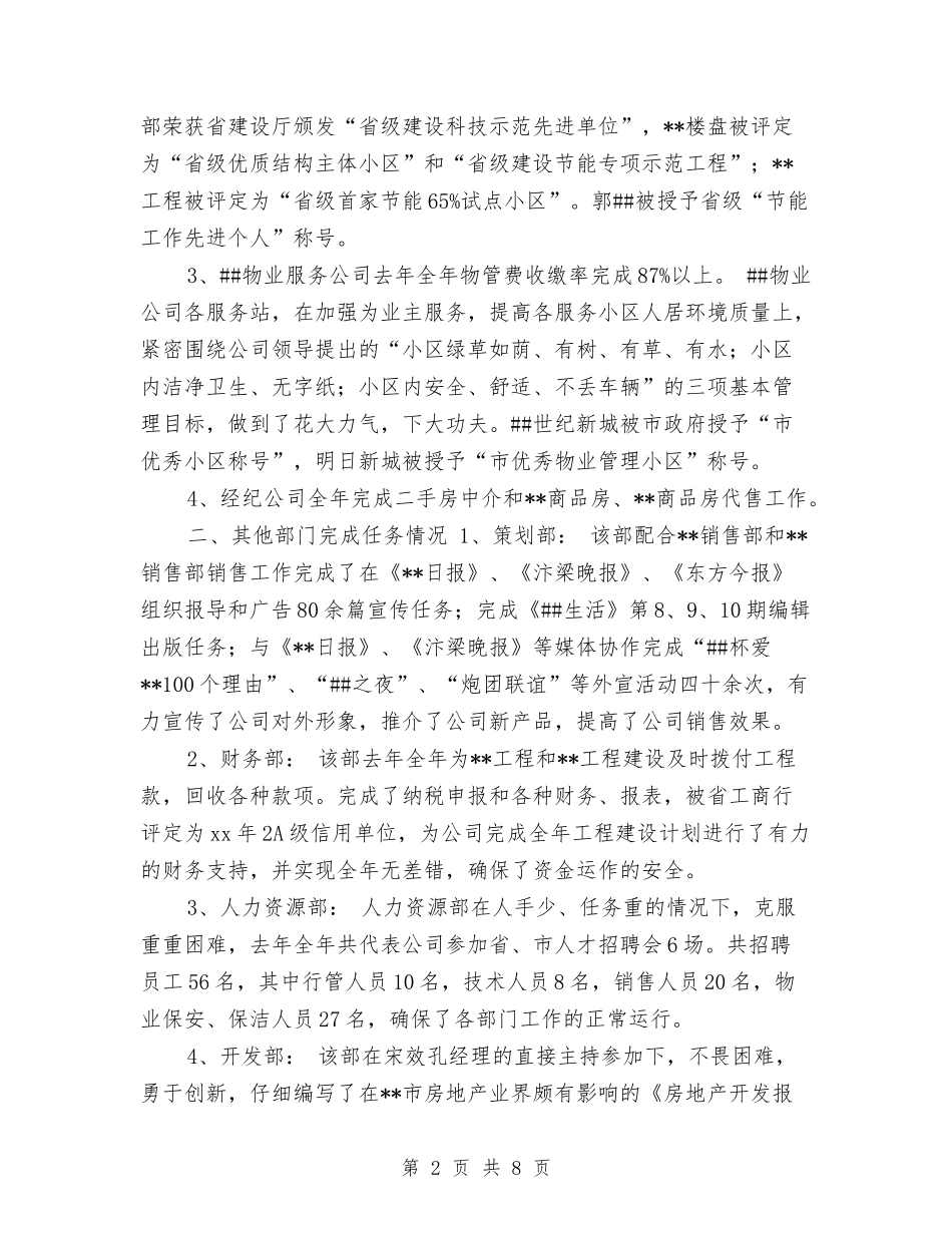 2024年关于房地产开发公司年度工作总结与2024年关于电力安装公司年终工作总结汇编_第2页