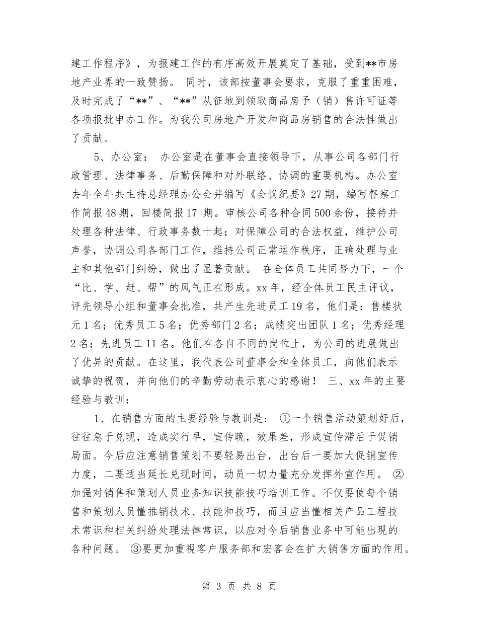 2024年关于房地产开发公司年度工作总结与2024年关于电力安装公司年终工作总结汇编_第3页