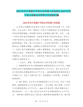 2024年关于房地产开发公司年度工作总结与2024年关于电力安装公司年终工作总结汇编