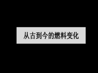 畅所欲言：古今燃料的变化