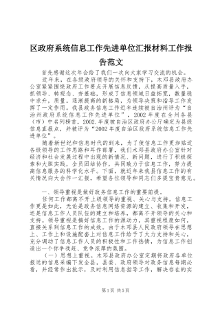 区政府系统信息工作先进单位汇报材料工作报告范文