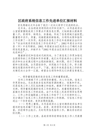 区政府系统信息工作先进单位汇报材料