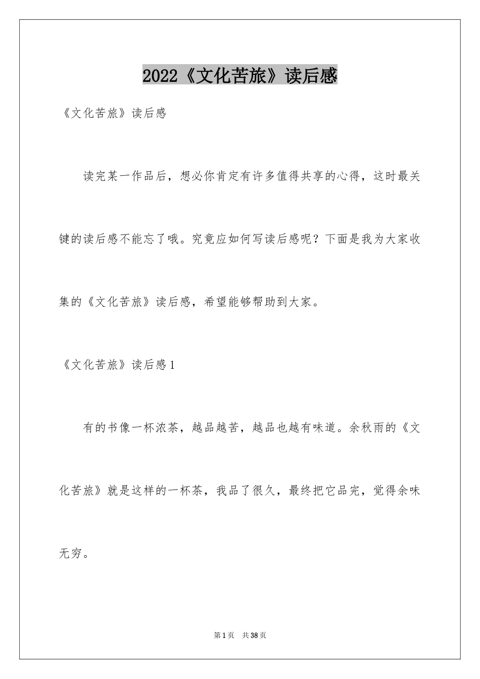 2024《文化苦旅》读后感_13_第1页