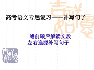 高考语文补写句子课件（36张）