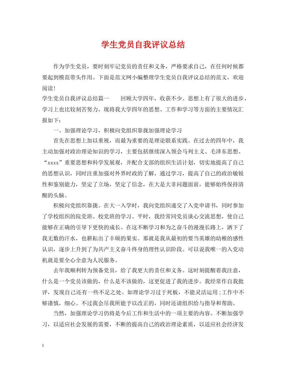 学生党员自我评议总结 _第1页