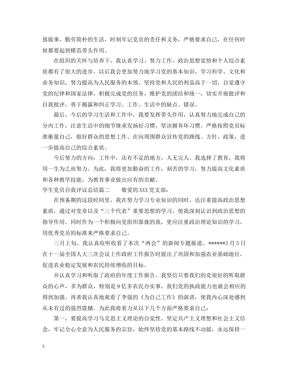 学生党员自我评议总结 _第3页