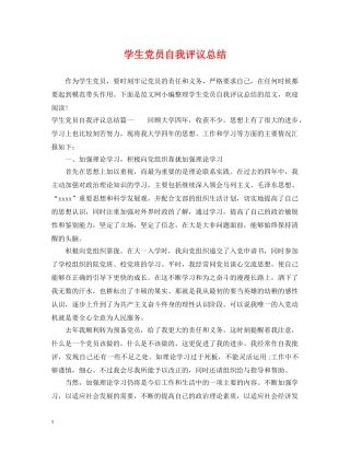 学生党员自我评议总结 