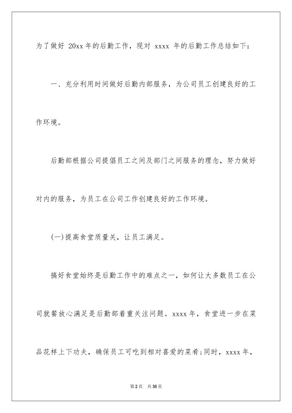 2024企业后勤工作总结_3_第2页