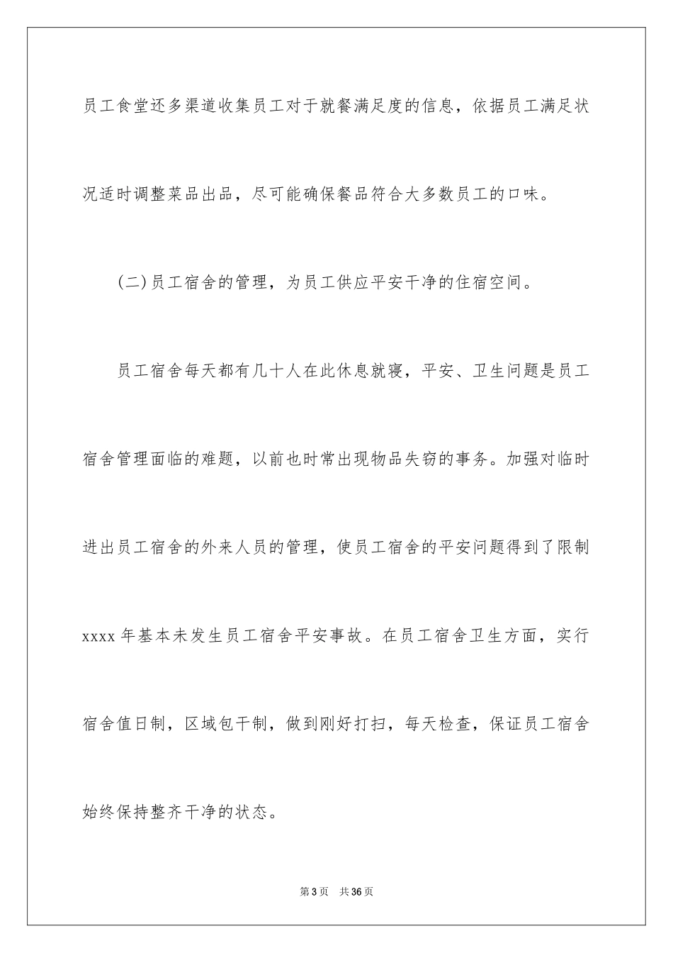 2024企业后勤工作总结_3_第3页