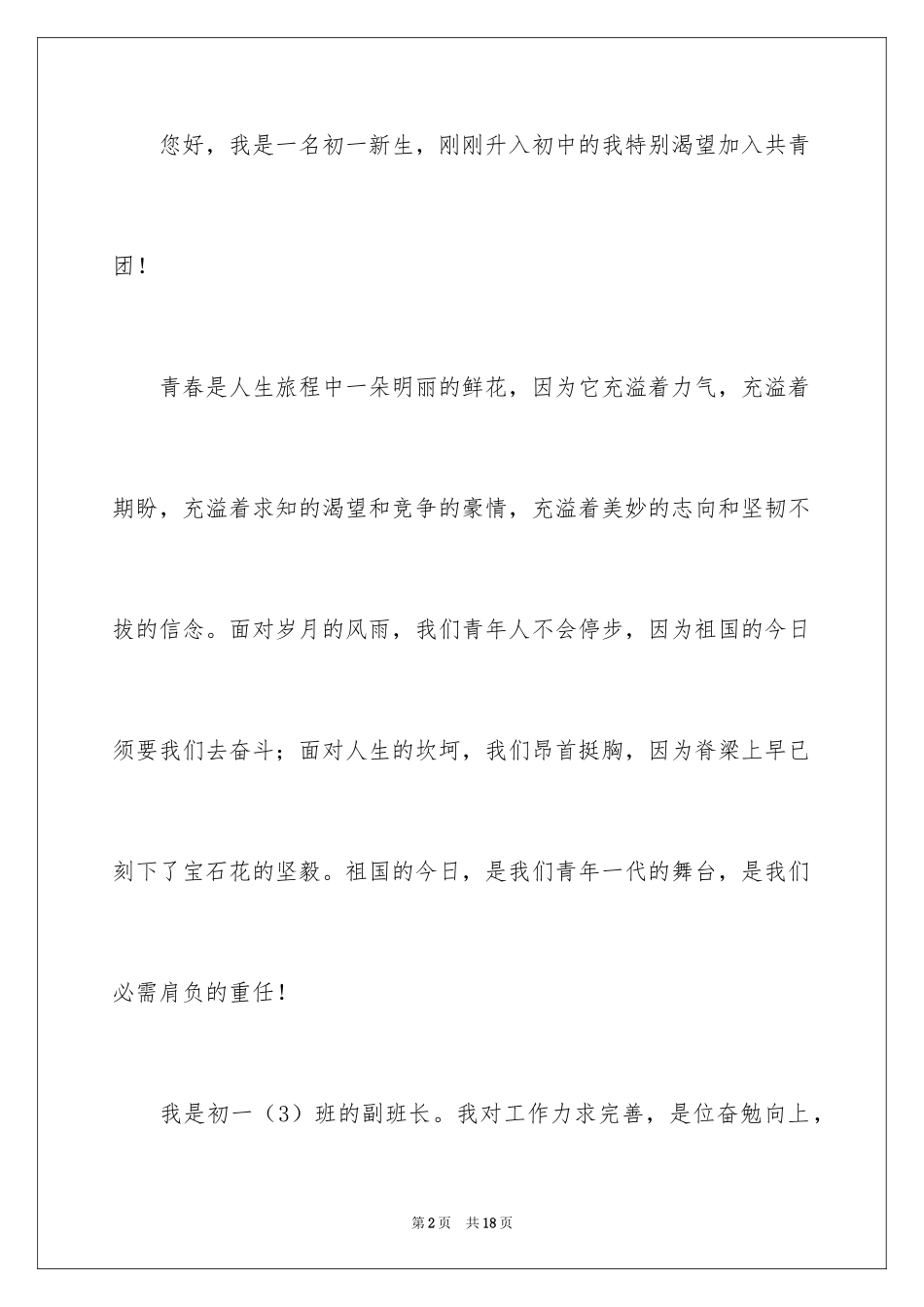 2024优秀初一入团申请书_12_第2页