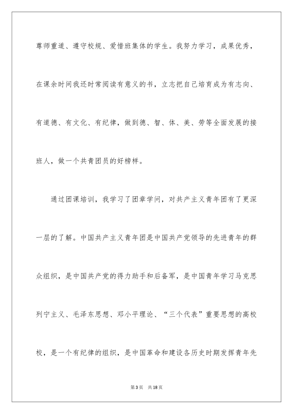 2024优秀初一入团申请书_12_第3页