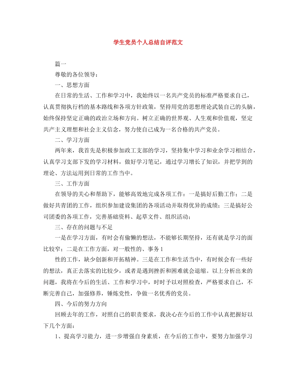 学生党员个人总结自评范文 _第1页