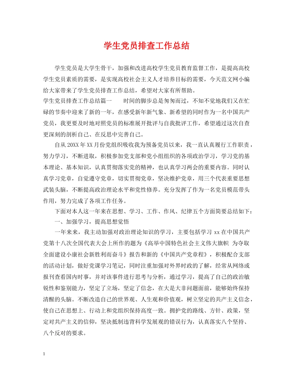 学生党员排查工作总结 _第1页