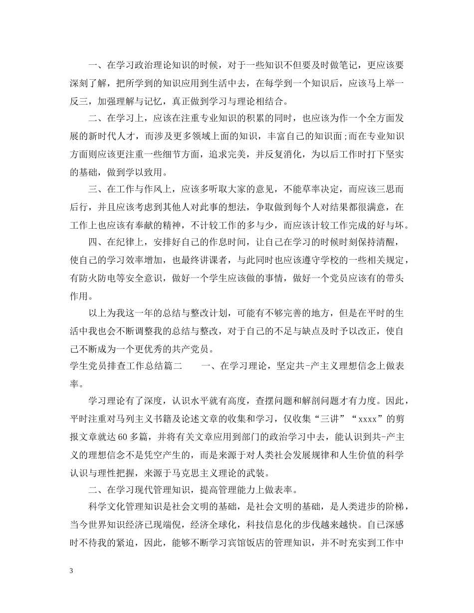学生党员排查工作总结 _第3页
