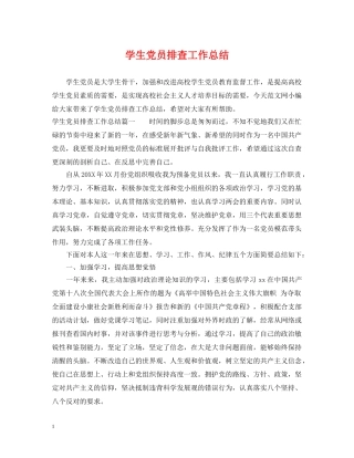 学生党员排查工作总结 