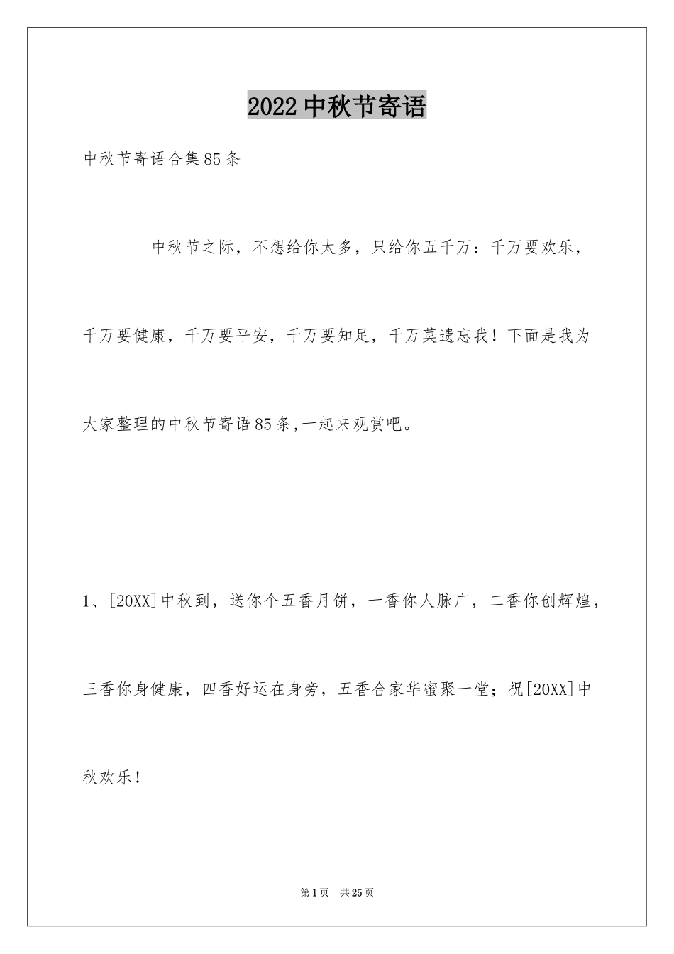 2024中秋节寄语_95_第1页