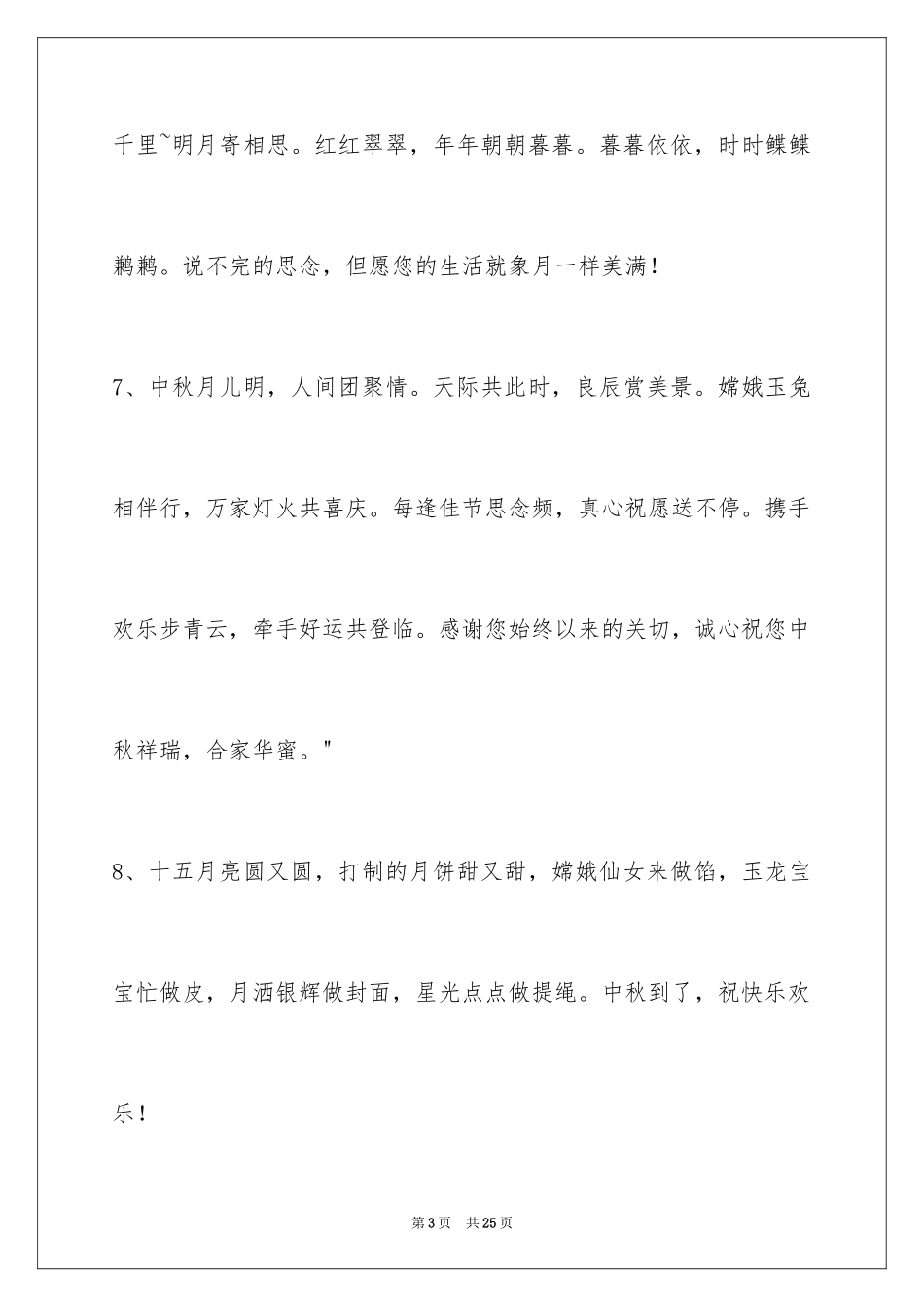 2024中秋节寄语_95_第3页
