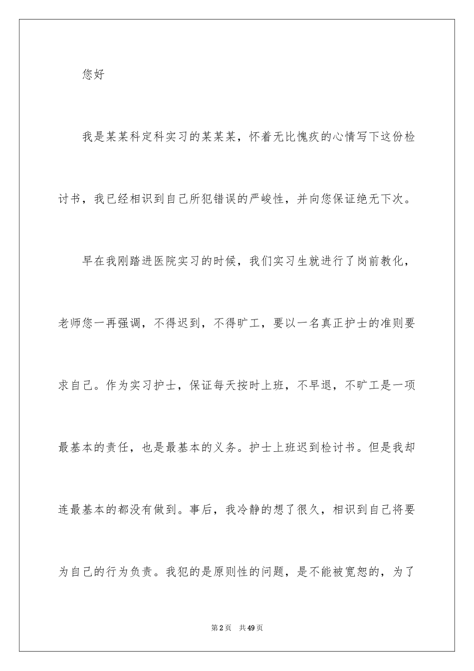 2024上班迟到检讨书_7_第2页