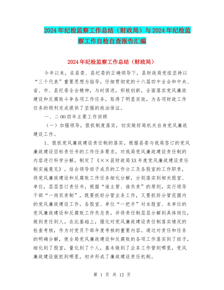 2024年纪检监察工作总结(财政局)与2024年纪检监察工作自检自查报告汇编_第1页