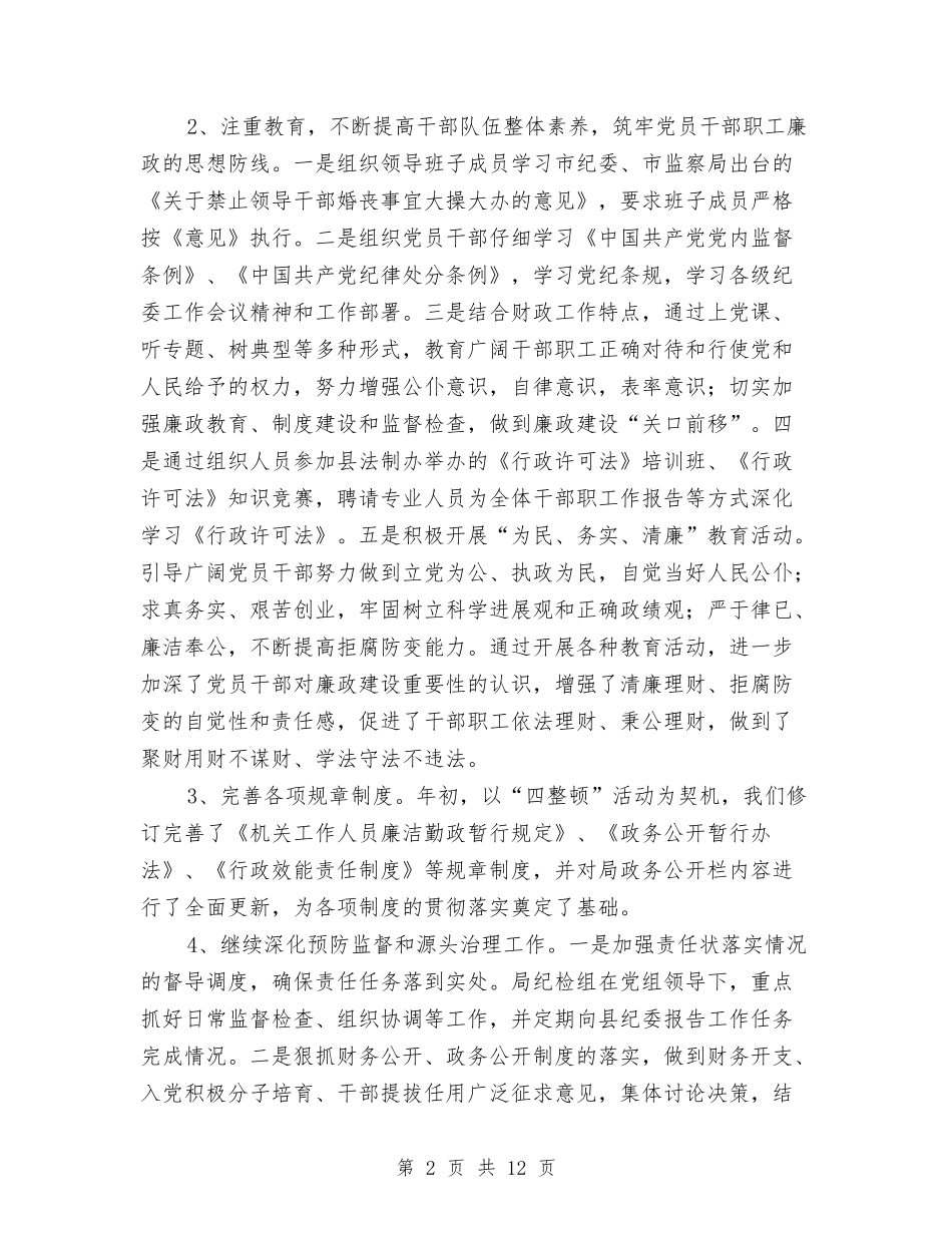 2024年纪检监察工作总结(财政局)与2024年纪检监察工作自检自查报告汇编_第2页