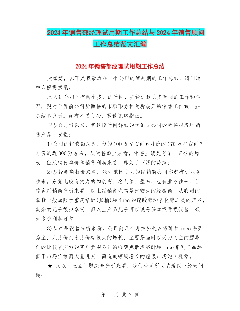 2024年销售部经理试用期工作总结与2024年销售顾问工作总结范文汇编_第1页