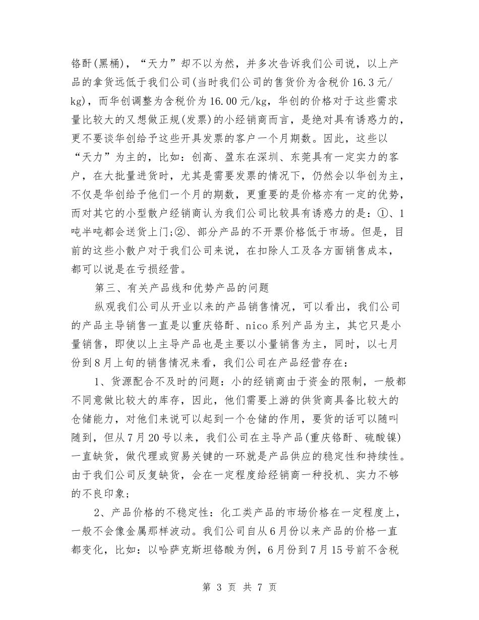 2024年销售部经理试用期工作总结与2024年销售顾问工作总结范文汇编_第3页