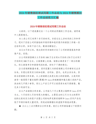 2024年销售部经理试用期工作总结与2024年销售顾问工作总结范文汇编
