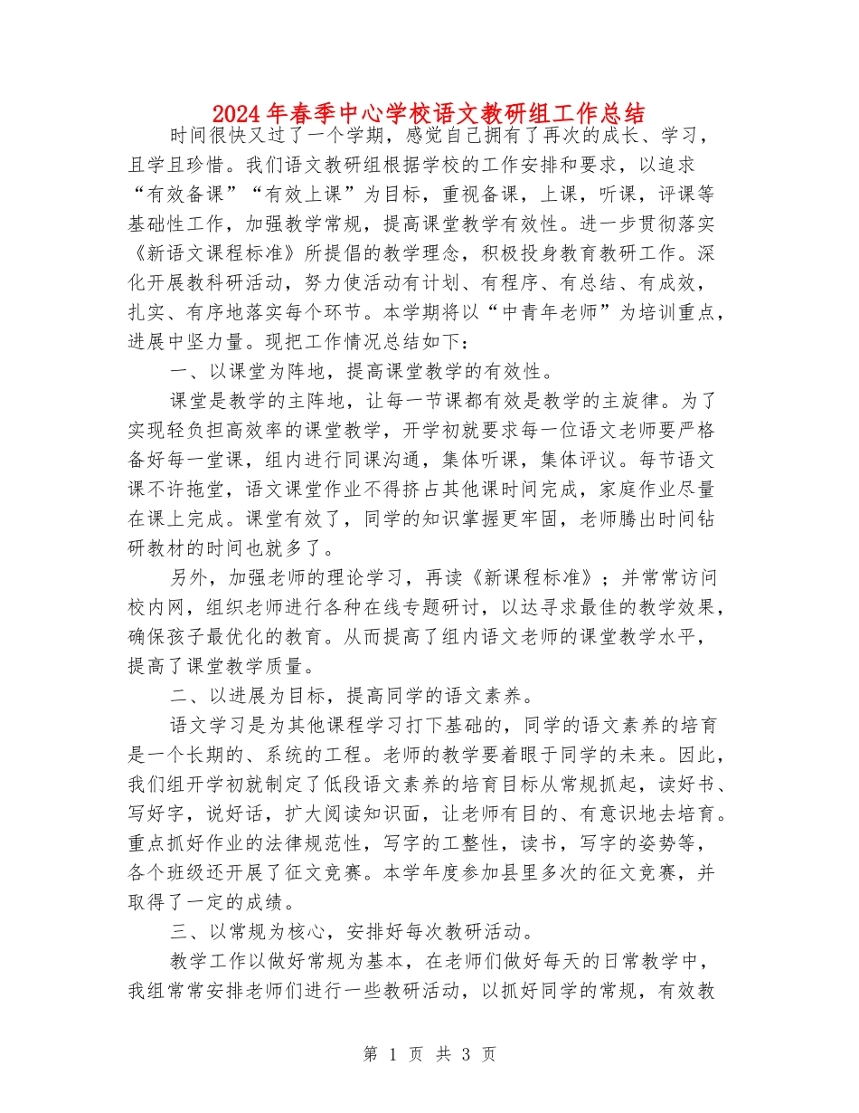 2024年春季中心学校语文教研组工作总结_第1页
