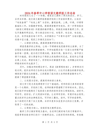 2024年春季中心学校语文教研组工作总结